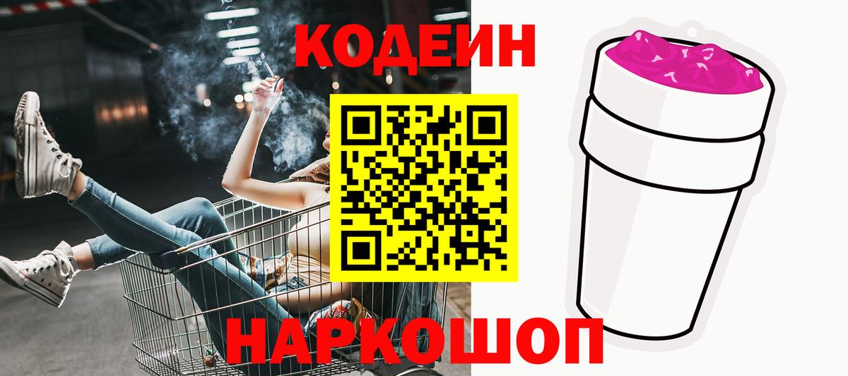 Codein напиток Lean (лин) Балашиха